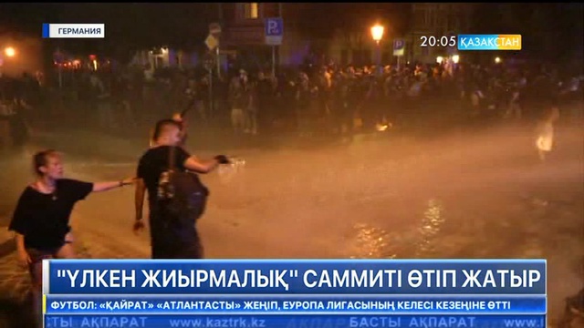 Германияда «үлкен жиырмалық» елдерінің саммиті ашылды