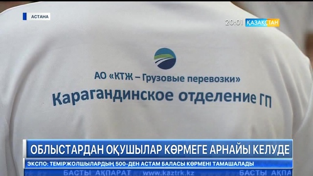 Облыстардан оқушылар көрмеге арнайы келуде