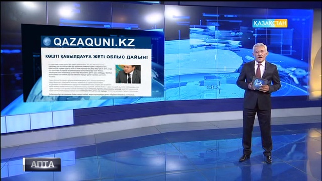 Осы аптада интернет басылымдарда ең көп оқылған мақалалар