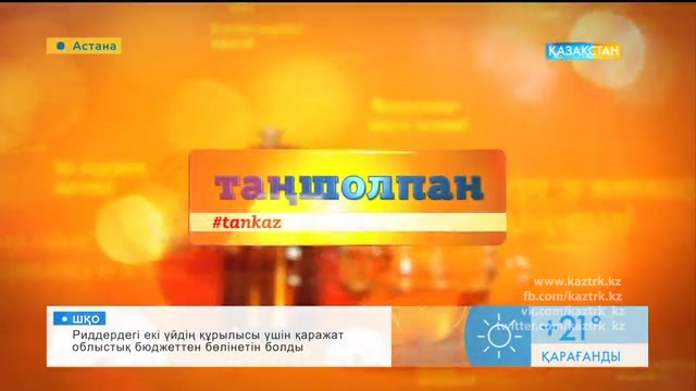 Таңғы ақпаратты-сазды бағдарлама (15.09.2016)
