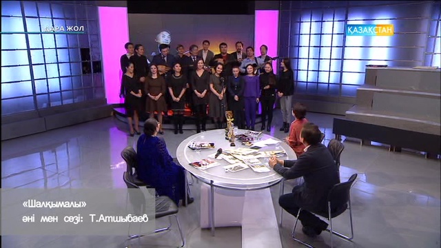 Мұрат Қожа және «Жастар» театрының әртістері– «Шалқыма»