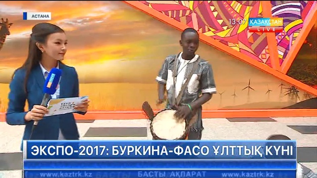 ЭКСПО-2017: Буркина-Фасо ұлттық күні