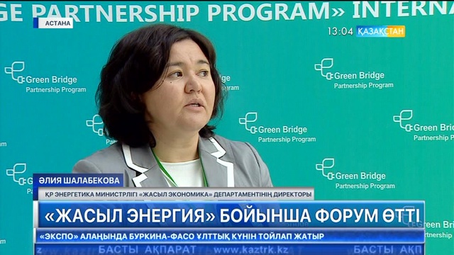 Астанада «жасыл энергия» бойынша форум өтті