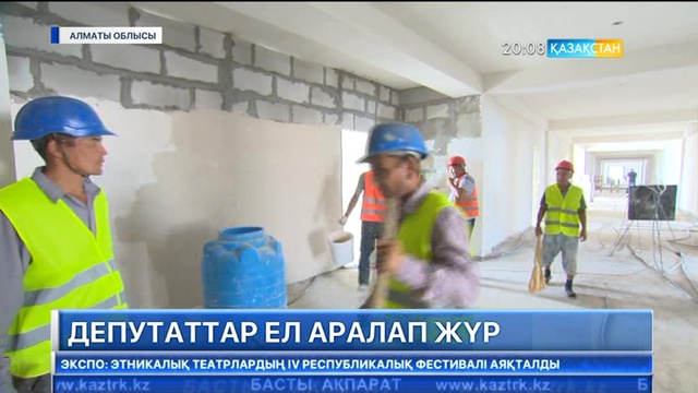 Мәжіліс депутаттары ел аралап жүр