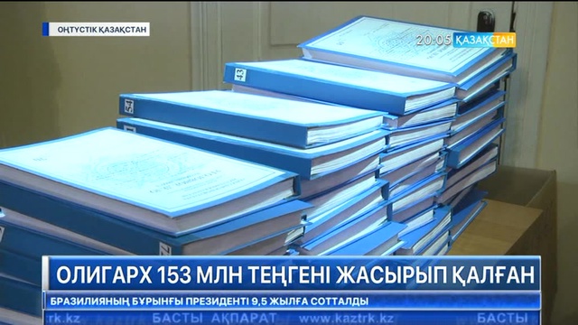 Шымкент сыра зауыты 153 миллион теңге көлемінде салық төлемеген