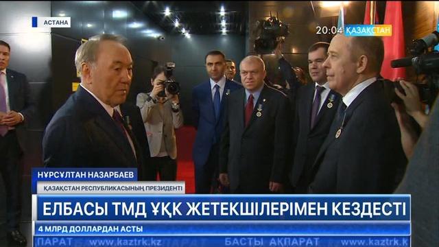 Елбасы ТМД ҰҚК жетекшілерімен кездесті