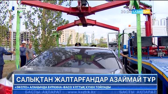 Салықтан жалтарғандардың көліктері тәркіленуде