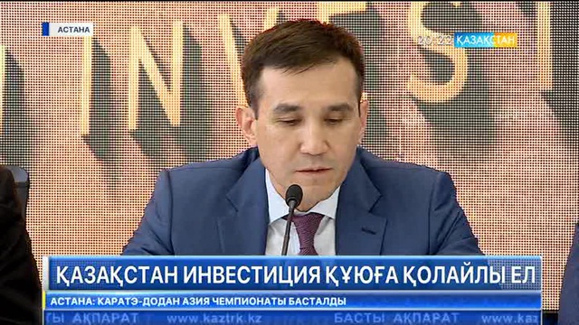 «Kazakh Invest» құрылған 100 күн ішінде елімізге құны 10 млрд. долларға жуық инвестиция тартылды