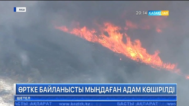 АҚШ-та орман өртіне байланысты мыңдаған адам көшірілді