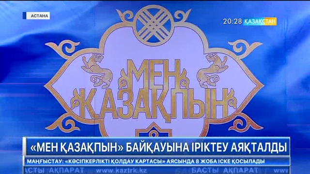 «Мен қазақпын» байқауының іріктеуі аяқталды