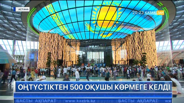 «ЭКСПО» көрмесіне Оңтүстік Қазақстан облысынан 500 бала арнайы келді