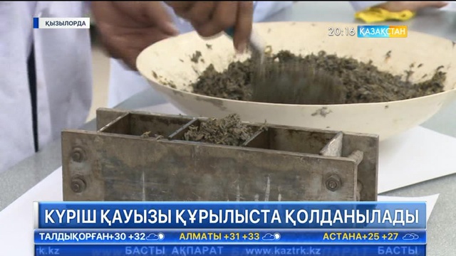 Күріш қауызы енді құрылысқа қолданылады