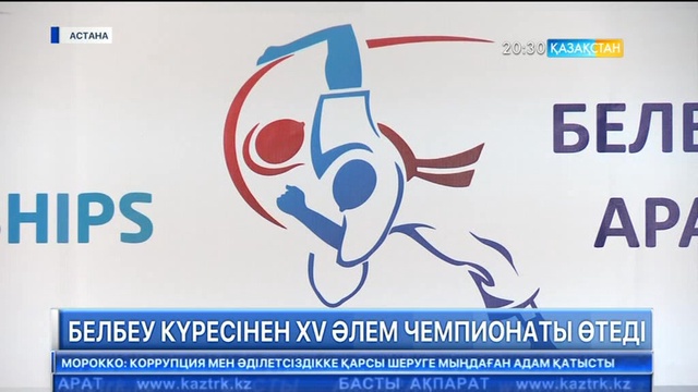 Астанада белбеу күресінен XV Әлем чемпионаты өтеді