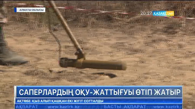 Алматы облысында саперлардың оқу-жаттығуы өтіп жатыр