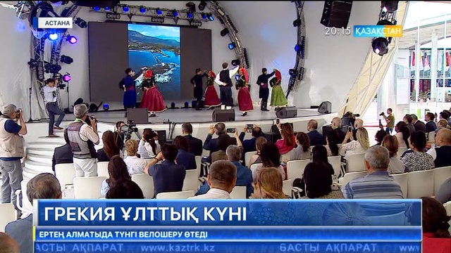 Бүгін «ЭКСПО-2017» көрмесінде Грекия Республикасы ұлттық күнін атап өтті