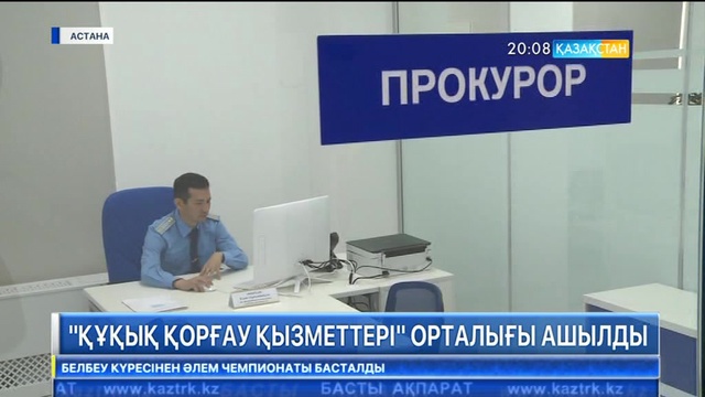 Астанада «Құқық қорғау қызметтері» орталығы ашылды