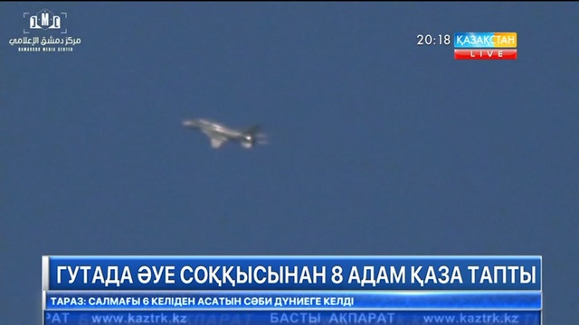 Дамасктің сыртындағы Гута ауданында әуе соққысынан 8 адам қаза тапты