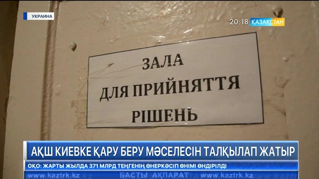 Вашингтон Украинаға қару жөнелту мәселесін белсенді түрде қарастырып жатыр