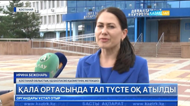 Қостанайда тапа тал түсте қала ортасында оқ атылды