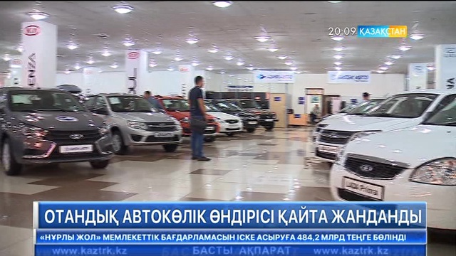 Қазақстанда автокөлік өндірісі қайта жанданды