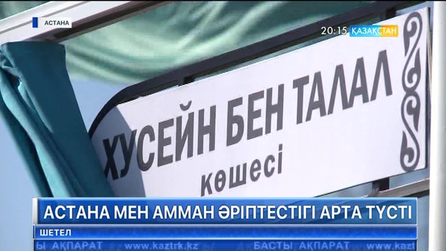 Астана мен Амман әріптестігі арта түсті