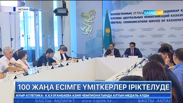«Қазақстандағы 100 жаңа есім» жобасына үміткерлер іріктеліп жатыр