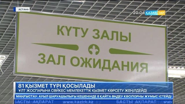 Бүгінде «Азаматтарға арналған Үкімет» корпорациясы 550-ге жуық мемлекеттік қызмет түрін ұсынады