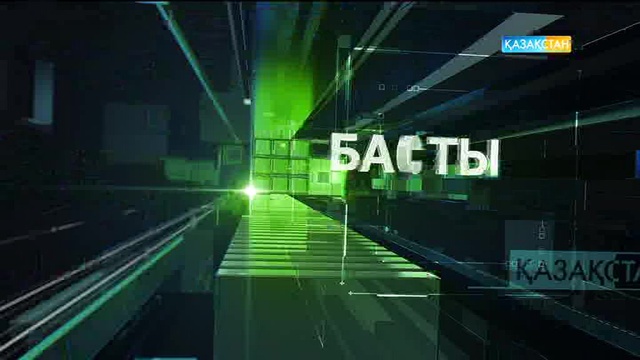 20:00 Басты ақпарат (28.07.2017) (Толық нұсқа)