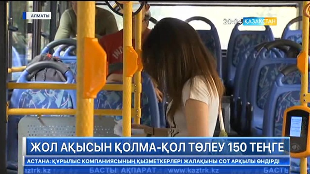 Алматының қоғамдық көліктерінде ертеңнен бастап жол ақысын төлеу жаңа тариф бойынша жүргізіледі