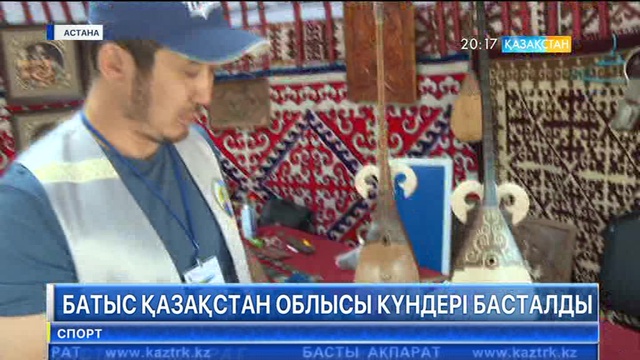 Астанада EXPO-2017 көрмесі аясында Батыс Қазақстан облысының күндері басталды