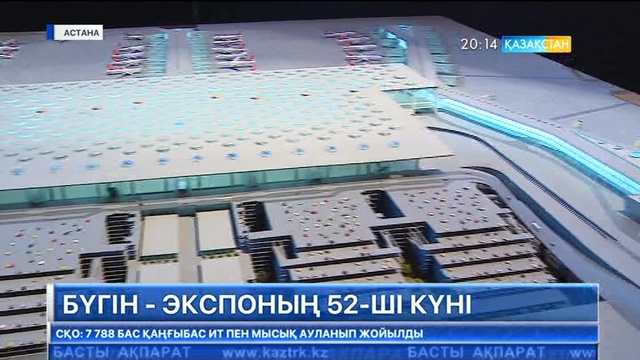 Бүгін - «ЭКСПО»-ның 52-ші күні