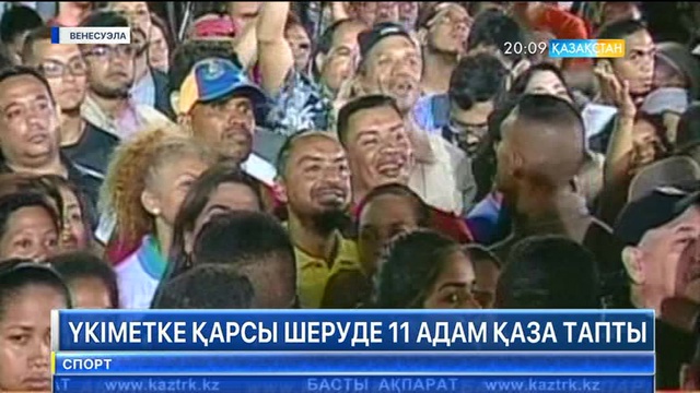 Венесуэлада үкіметке қарсы шеруде 11 адам қаза тапты