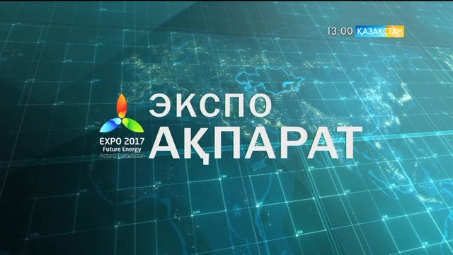 Expo Ақпарат - 01.08.2017 (Толық нұсқа)