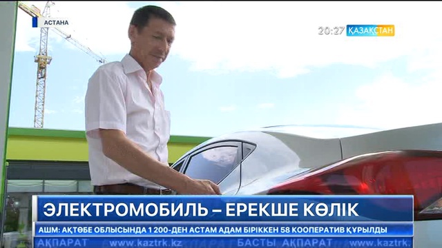 Алдағы 10 жылда қазақстандықтардың басым бөлігі электрқуаттағыш көлікті тізгіндеуі мүмкін