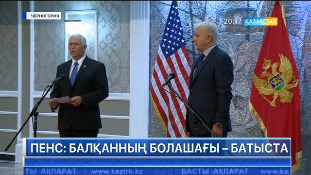 АҚШ вице-президенті: Батыс Балқанның болашағы – Батыста