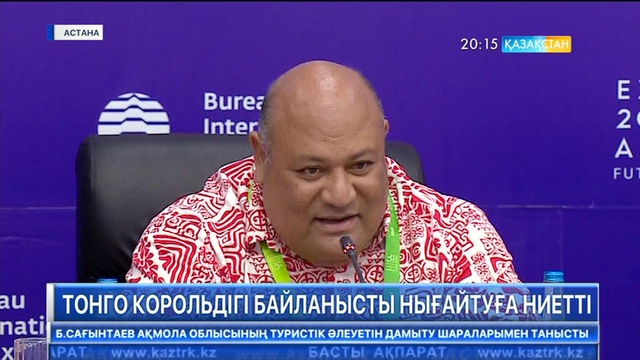 Ертең «ЭКСПО» көрмесінде Тонга корольдігінің Ұлттық күні өтеді