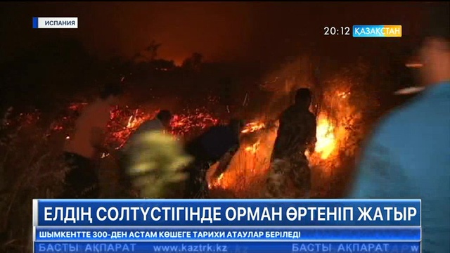 Испанияның солтүстігінде орман өрті өршіп  барады