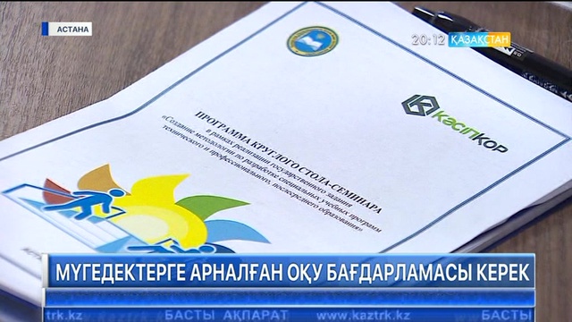 «Кәсіпқор» холдингі колледждерде мүгедек балаларды оқыту бағдарламасын әзірлеп жатыр