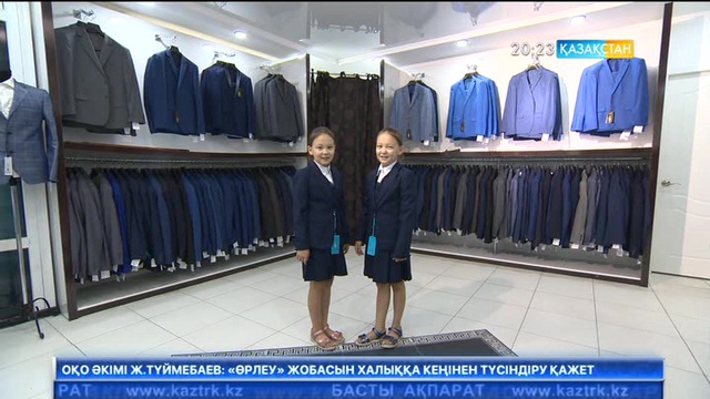 Биылғы мектеп формасы қандай?