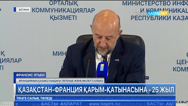 Қазақстан-Франция қарым-қатынасына - 25 жыл