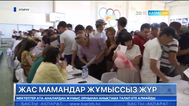 Жас мамандар жұмыссыз жүр