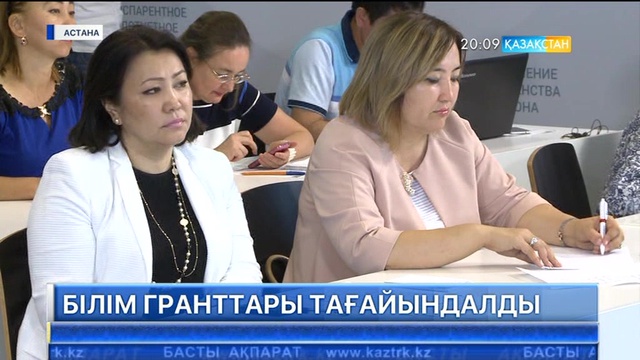 Елімізде білім гранттары тағайындалды
