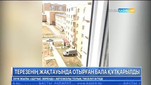 Астанада бір бүлдіршін көпқабатты үйдің терезесінен құлап кете жаздады