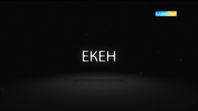 #ҚызықЕкен жобасының ЖАҢА ОЙЫНДАРЫН көріп жүрсіздер ме?