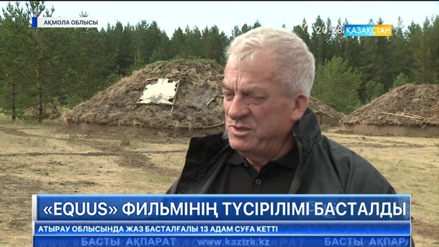 Ұлттық арна халықаралық әріптестерімен бірлесе «Equus» фильмінің түсірілімін бастады