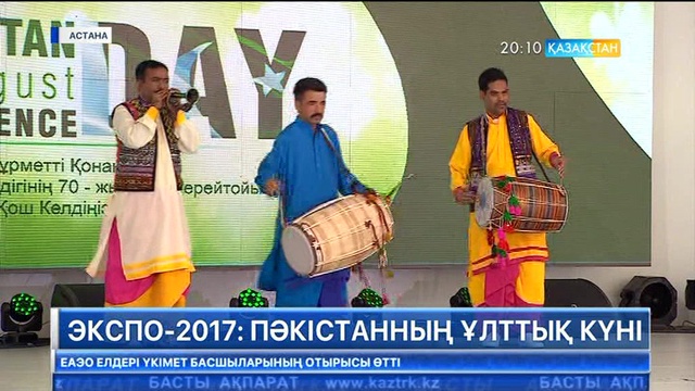 «Астана ЭКСПО-2017» көрмесі аясындағы шаралар жалғасып жатыр