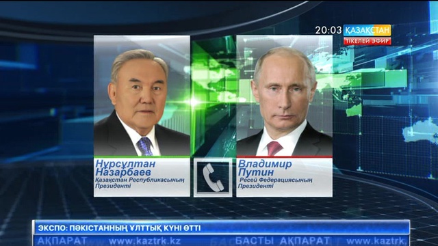 Елбасы РФ президенті Владимир Путинмен телефон арқылы сөйлесті