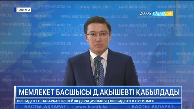 Мемлекет басшысы бүгін Ұлттық банк төрағасын қабылдады