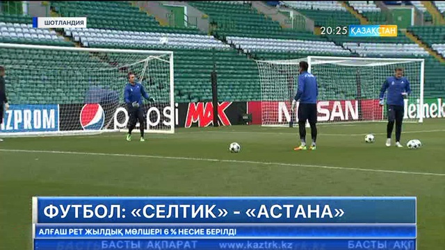 Бүгін УЕФА Чемпиондар лигасының плей-офф кезеңі аясында «Селтик» - «Астана» матчы өтеді