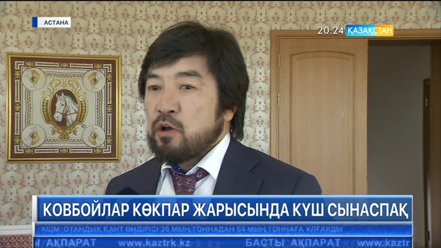 Елордада 20-28 тамыз аралығында көкпардан І Әлем Кубогы өтеді